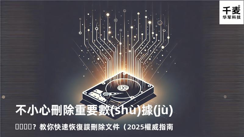 不小心刪除重要數(shù)據(jù)？教你快速恢復誤刪除文件（2025權威指南